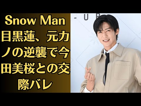 Snow Man目黒蓮、元カノの逆襲で今田美桜との交際バレ!? “ホテル密会動画”が流出寸前!? 芸能界震撼の夜が始まる!?今田美桜が語った“本当に一番愛している人”とは目黒蓮!? 【真相不明】