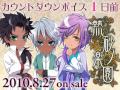 PCゲーム「熱砂ノ楽園」カウントダウンボイス【1日前】
