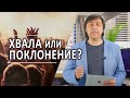 #219 Хвала или поклонение? - Алексей Осокин - Библия 365