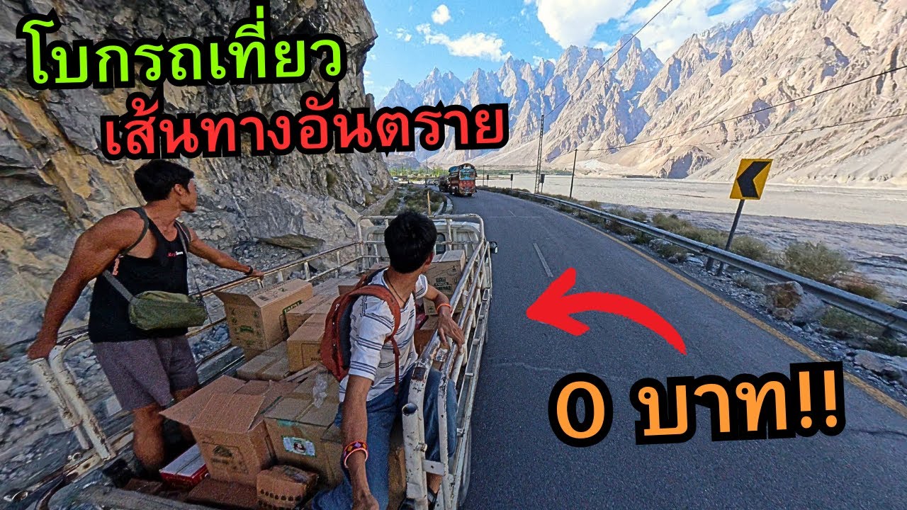 🇵🇰 โบกรถเที่ยว บนเส้นทางเสี่ยงชีวิต!! (0 บาทตลอดสาย) 2/3