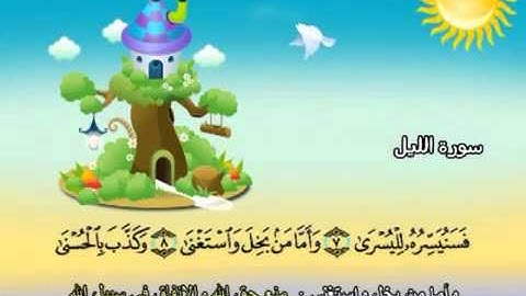 تعليم القران الكريم صغار وكبار, سورة الليل 92