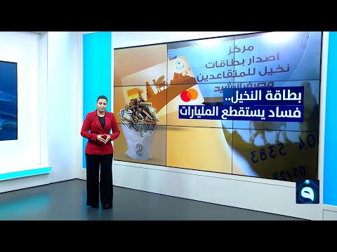بطاقة النخيل فساد يستقطع المليارات