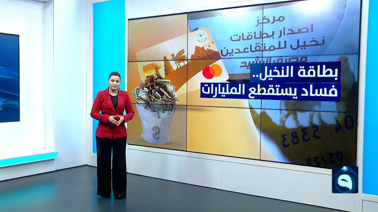 بطاقة النخيل... فساد يستقطع المليارات