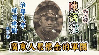 （下集）南天王陳濟棠：一手創造廣東黃金時代，卻遭部下反叛而下台｜發展經濟，提倡國學，自己卻喜好陰陽之術