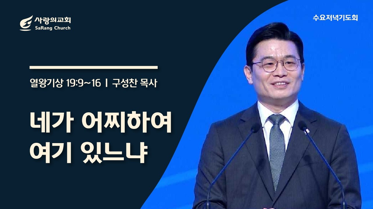 [사랑의교회] 네가 어찌하여 여기 있느냐 - 구성찬 목사