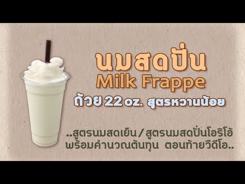 Milk Frappe นมสดปั่น พร้อมสูตรนมสดเย็น / นมสดปั่นโอริโอ้ ถ้วย22oz.สูตรหวานน้อย และคำนวณต้นทุน