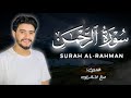 سورة الرحمن كاملة تلاوة تريح الأعصاب للقارئ صالح الأزهري استوديو روائع التلاوات 