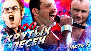 100 Крутых Зарубежных Песен (По Моему Мнению) #7 // Queen, Phil Collins, Elton John И Другие