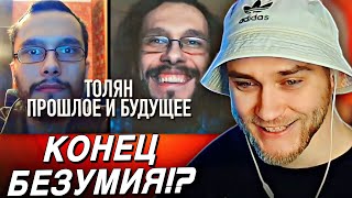 видео: EASTERCAKE СМОТРИТ: ТОЛЯН. ПРОШЛОЕ И БУДУЩЕЕ картинка: EASTERCAKE СМОТРИТ: ТОЛЯН. ПРОШЛОЕ И БУДУЩЕЕ