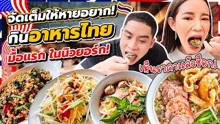 U.S.A. EP.8 | อาหารไทยครั้งแรกในนิวยอร์ก อร่อยเริ่ดไหม สู้ที่ไทยได้ไหม! หิวจัด สั่งเยอะจนแม่ครัวงง