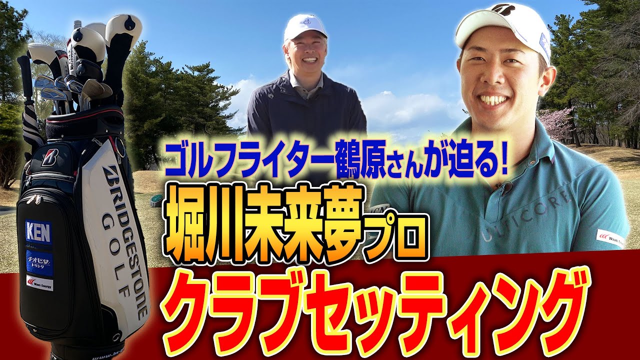ゴルフライター鶴原さんが堀川未来夢プロのクラブセッティングに