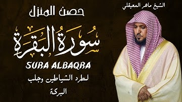 سوره البقرة   كامله بصوت الشيخ ماهر المعيقلي بدون إعلانات