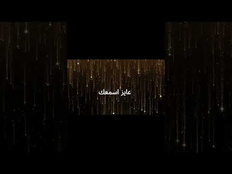 عايز اسمعك يا رب 