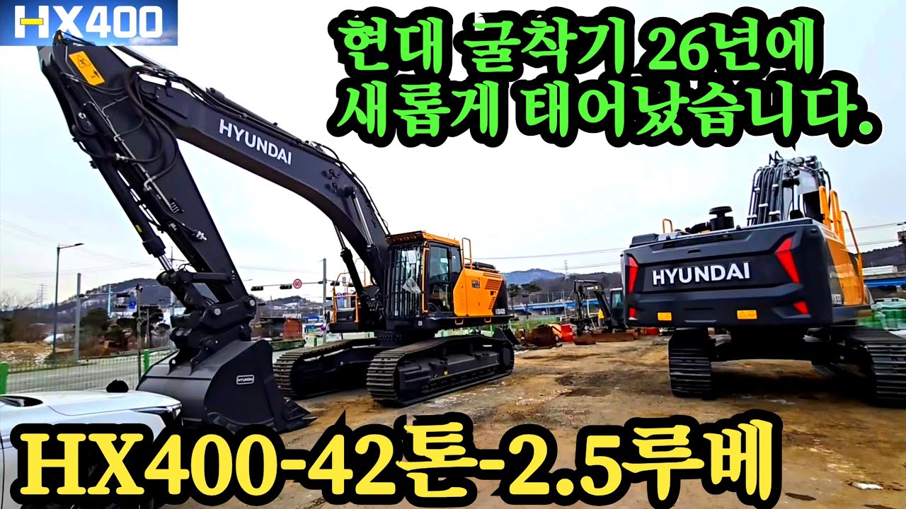 HD현대 42톤 HX400 26년 최신영 풀체인지 현대엔진 전자식 유압 시스템 운전자를 위한 프리미엄 시트 aI 레이더 사람 인식 안전 시스템  굴삭기 굴착기 포크레인