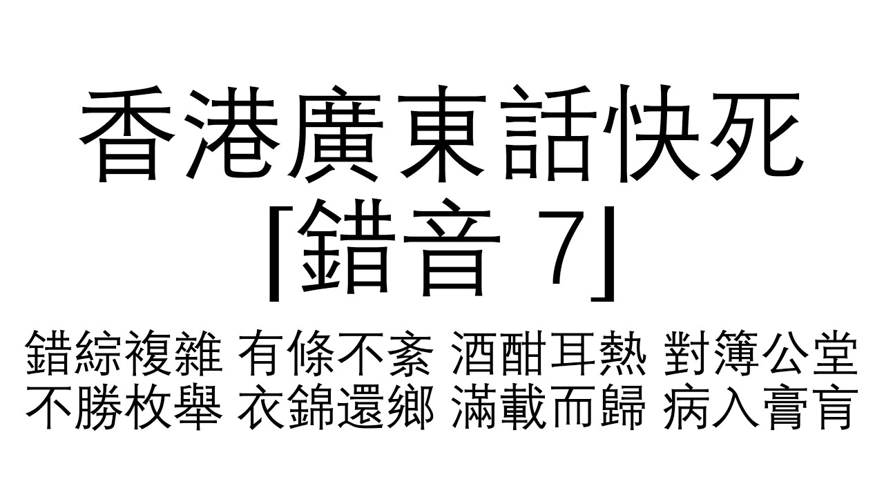 （446）香港廣東話 