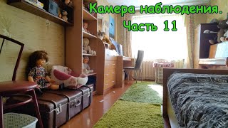 Камера наблюдения. Часть 11