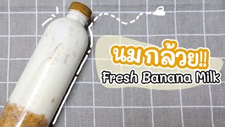 Fresh Banana Milk Recipe | นมกล้วย ง่ายๆ ใช้วัตถุดิบแค่ 3 อย่าง 🍌