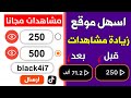 وأخيرا أقوى طريقة زيادة مشاهدات تيك توك مجانا 500 مشاهدة في ثواني