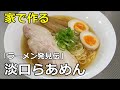【７２杯目】「ラーメン発見伝 淡口らあめん」の作り方