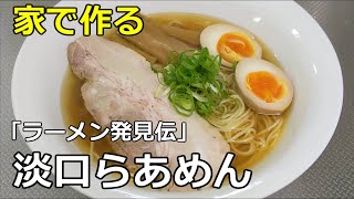 【７２杯目】「ラーメン発見伝 淡口らあめん」の作り方
