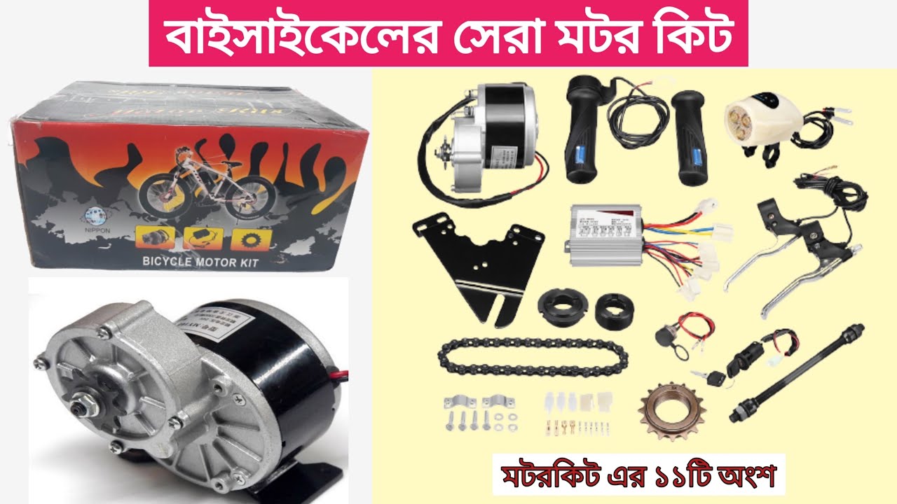হাইকোয়ালিটি বাইসাইকেল মোটর,bicycle motor kit bicycle motor price in