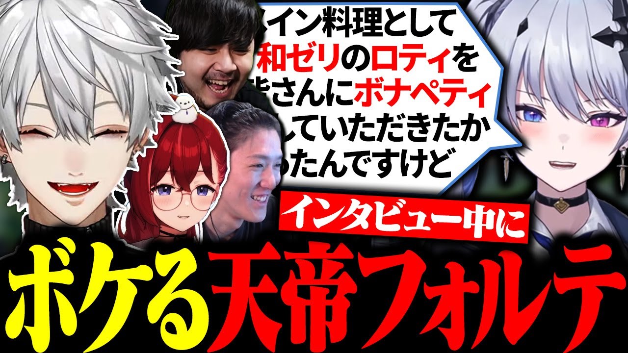 インタビュー中にグランメゾン東京ネタでボケる天帝フォルテに爆笑する葛葉たち【にじさんじ/切り抜き/まとめ/LTK】