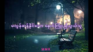 Miniatura del video "Myat Noe Thu A Thwat - Rain Moe / မြတ်နိုးသူအတွက် - ရိန်းမိုး"