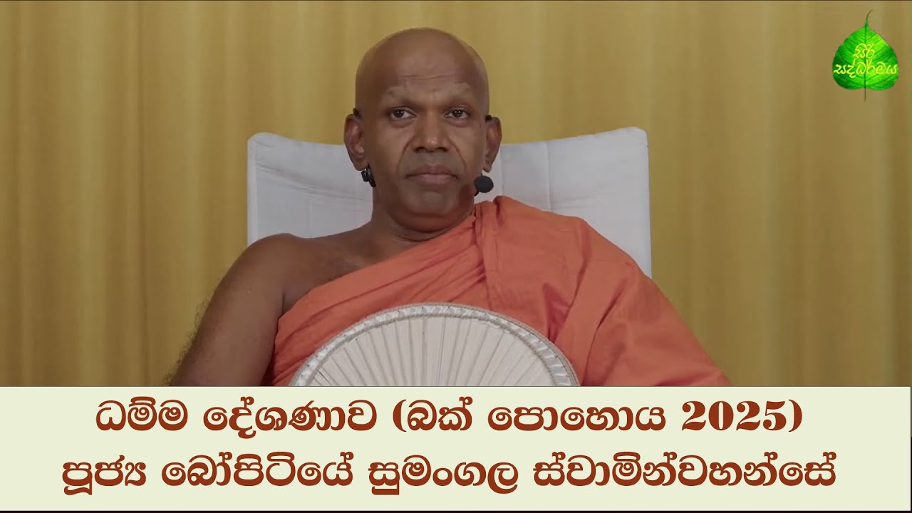 ධම්ම දේශණාව (බක් පොහොය 2025) | පූජ්‍ය බෝපිටියේ සුමංගල ස්වාමින්වහන්සේ