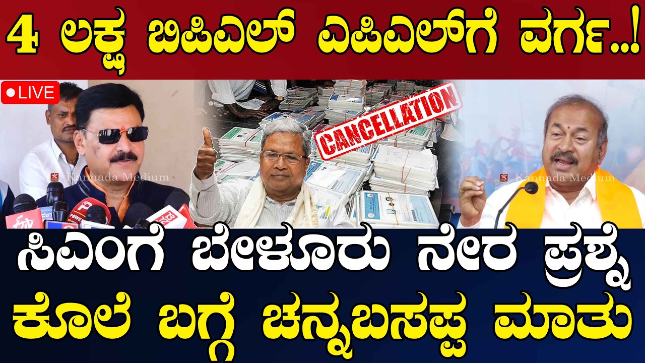 NEWS@ 6 | LIVE | 4 ಲಕ್ಷ ಬಿಪಿಎಲ್ ಎಪಿಎಲ್‌ಗೆ ವರ್ಗ..! | ಸಿಎಂಗೆ ಬೇಳೂರು ನೇರ ಪ್ರಶ್ನೆ