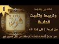 سورة هود تربيط للتثبيت تفسير مبسط الجزء 01 سورة هود تربيط للتثبيت تفسير مبسط الجزء 01