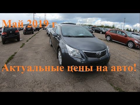 Свежие цены на автомобили в мае 2019 года г. Каунас Литва / Пригнать автомобиль  с Европы под ключ