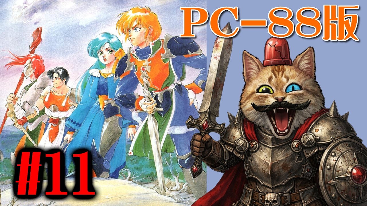 PC88】＃11：ドラゴンスレイヤー英雄伝説II【The Legend Of Heroes