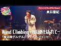 【魔法陣グルグル】奥井亜紀さんご本人に『Wind Climbing ~風にあそばれて~』歌って頂いた!【アニフラ】