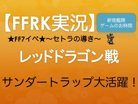 【ffrk】レッドドラゴン戦フォース 〜セトラの導き〜 新宿艦隊 ゲームのお時間