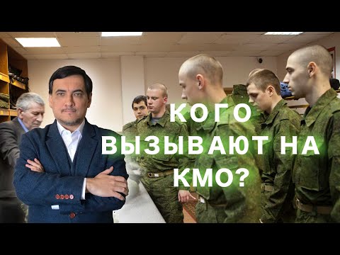 Кого вызывают на КМО?