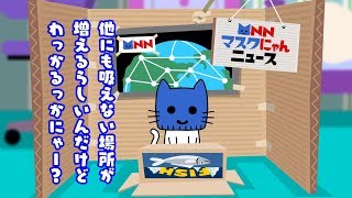 【マスクにゃんニュース】もう屋内では吸えない！？