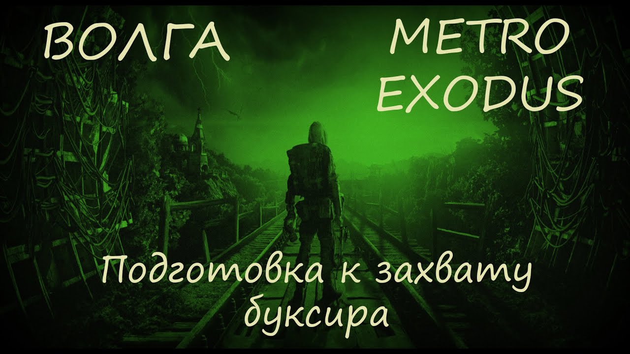 Метро исход волга тайники