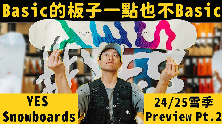 你我有資格看不上”基本款”的板子？！女生的板子只能初學用？！「YES」顛覆你我的刻板印象！！「Gear Preview 器材解析」雪板篇-YES Snowboards 24/25 Part 2
