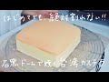 あることを気をつけるだけで絶対割れない!石窯ドームで焼く台湾カステラのレシピ