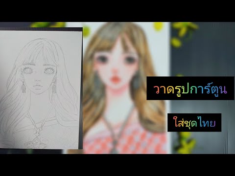 watercolor วาดรูปการ์ตูนใส่ชุดไทย |arphatsara drawing