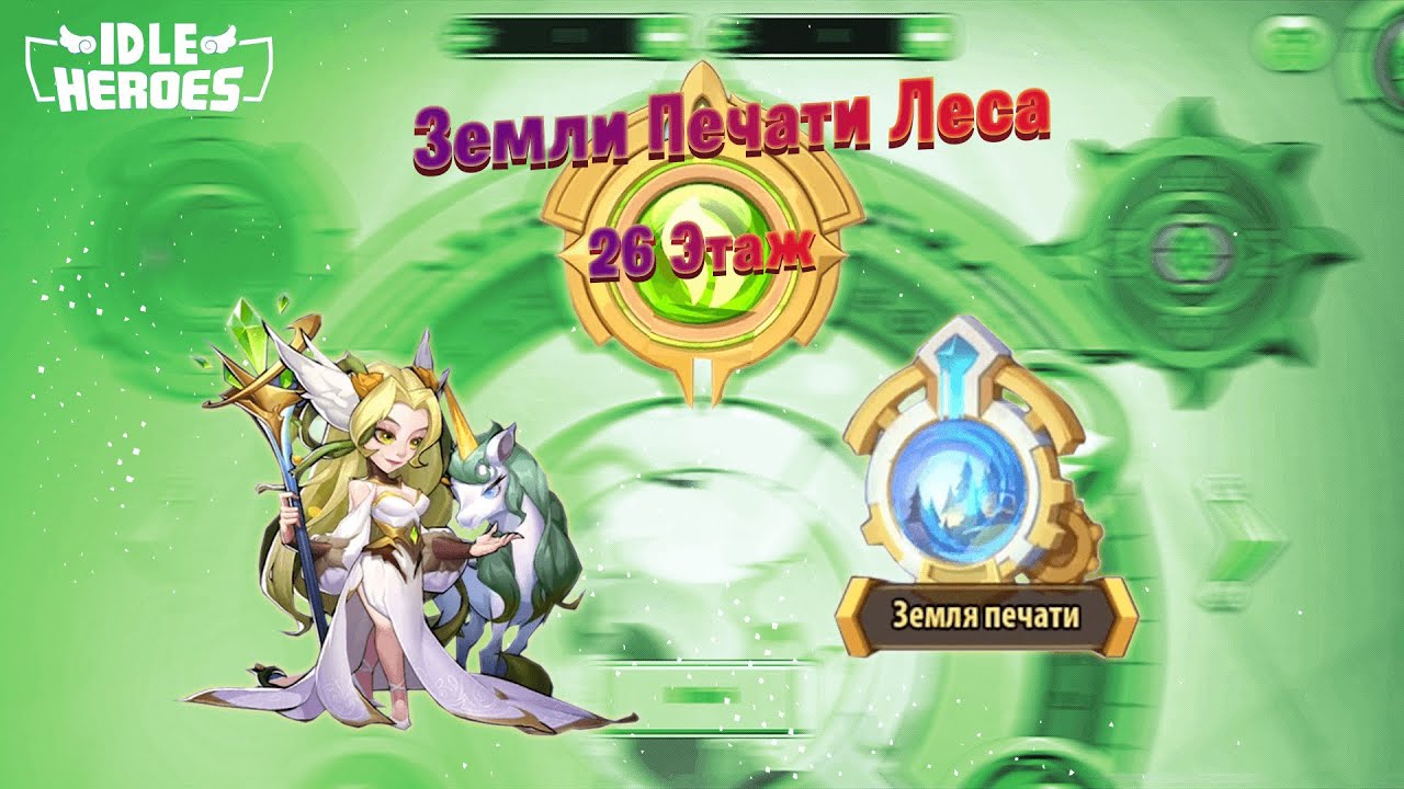 Idle heroes - Земли печати Леса 26 \ Forest Seal Land 26