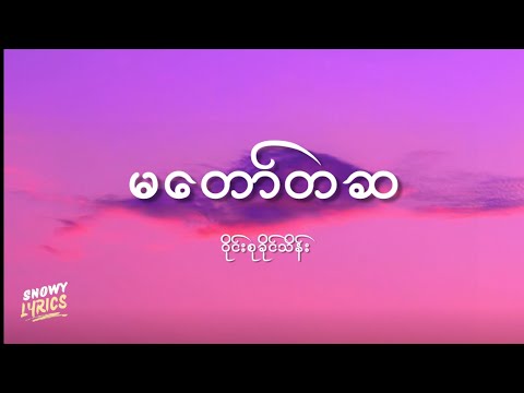 ဝိုင်းစုခိုင်သိန်း - မတော်တဆ (Lyrics)