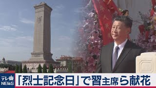 中国「烈士」追悼記念日 コロナ内部告発の医師も（2020年9月30日）