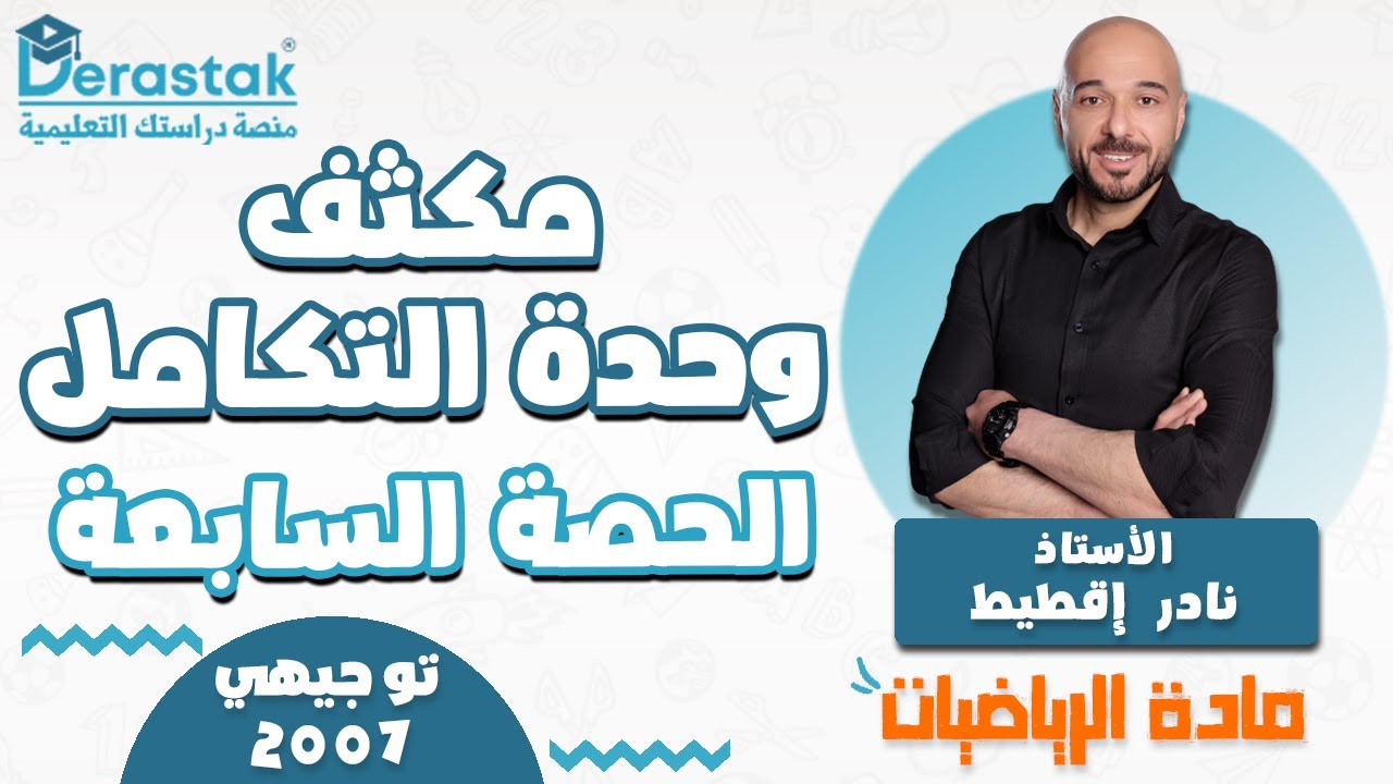 مكثف وحدة التكامل - الحصة السابعة || الرياضيات || توجيهي2007 || أ.نادر إقطيط