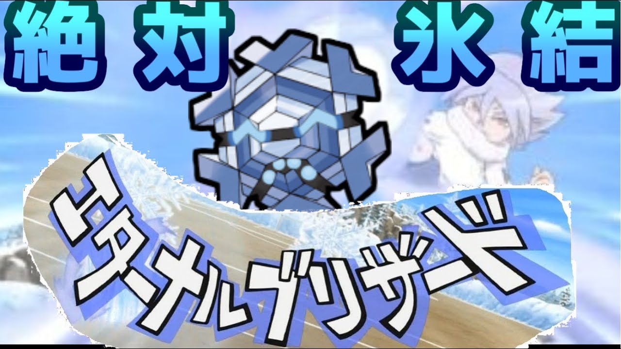 ポケモンｕｓｍ エターナルブリザード フリージオ の絶対零度で凍結だ Youtube