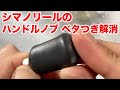 シマノリールのハンドルノブがベタベタする時の簡単な改善方法。グリップ力UPします！