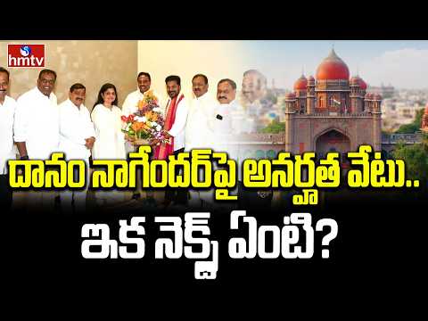 దానం నాగేందర్‌పై అనర్హత వేటు.. ఇక నెక్స్ట్ ఏంటి? | Danam Nagender Disqualification | hmtv - HMTVNEWS