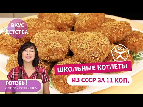 Вспомним детство! ШКОЛЬНЫЕ КОТЛЕТЫ за 11 копеек /Столовские Котлеты из СССР