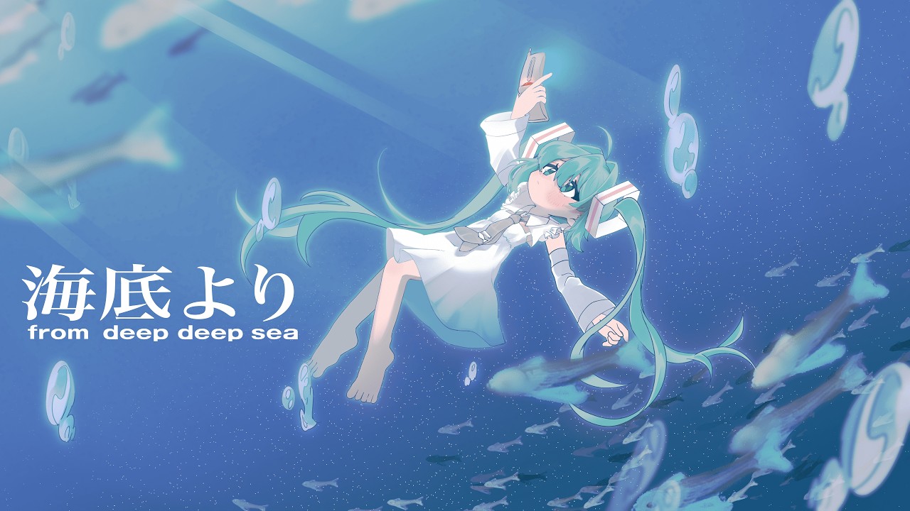 海底より / 初音ミク - YouTube