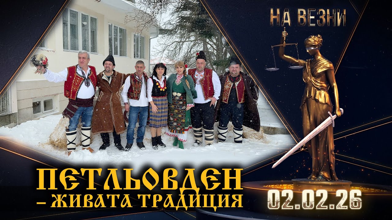 НА ВЕЗНИ | Петльовден в село Солник – живият ритуал и паметта на традицията